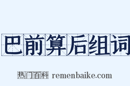 巴前算后组词是什么意思的图片